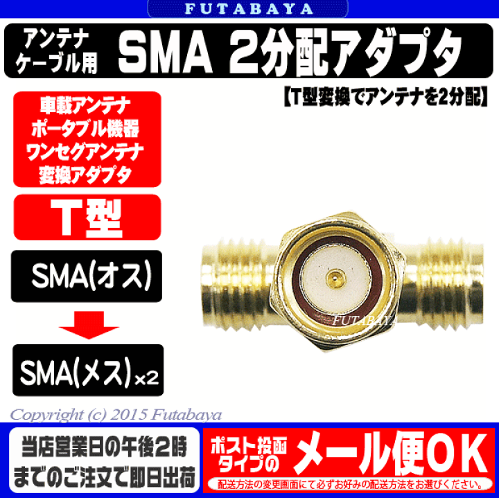 楽天市場】SMA 2分配アダプタ COMON(カモン) SMA-2V ○SMAアンテナ等に 
