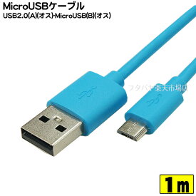 MicroB-USB2.0ケーブル COMON(カモン) MB-10BL MicroBタイプ(オス)-USB2.0Aタイプ(オス) ●充電・PCリンク ●長さ：約1m ●RoHS対応 ●色：あお