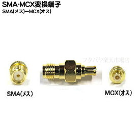 SMA-MCX変換アダプタ COMO N(カモン) SMA-MCX ●小型アンテナ端子 ●SMA(メス)-MCX(オス) ●50Ω ●金メッキ ●端子形状変更 ●RoHS対応 ●ケーブル延長