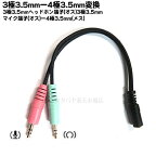 3.5mm4極ヘッドホン・マイク分岐ケーブル 3.5mm 4極(メス)-3.5mmヘッドホン(オス)+マイク(オス) ●4極3.5mmステレオ(メス) ●3.5mm(オス)ヘッドホン用 ●3.5mm(オス)マイク用 ●長さ:約20cm ●端子:金メッキ ●COMON 435F-PG2
