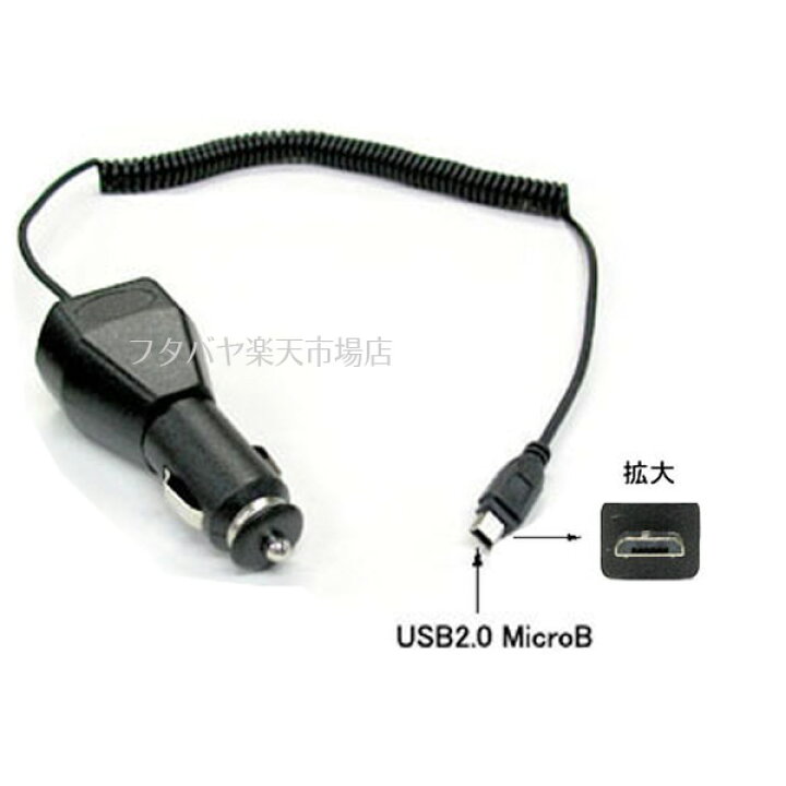 楽天市場 12v 24v対応シガーソケットアダプタ Comon カモン Car Mb 自動車のシガーソケットからmicro Usb オス 電源供給 フタバヤ楽天市場店