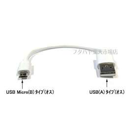 【限定】MicroB-USB2.0ケーブル COMON(カモン) MB-015WH MicroBタイプ(オス)-USB2.0Aタイプ(オス) ●充電・PCリンク ●長さ：約15cm ●RoHS対応 ●色：ホワイト