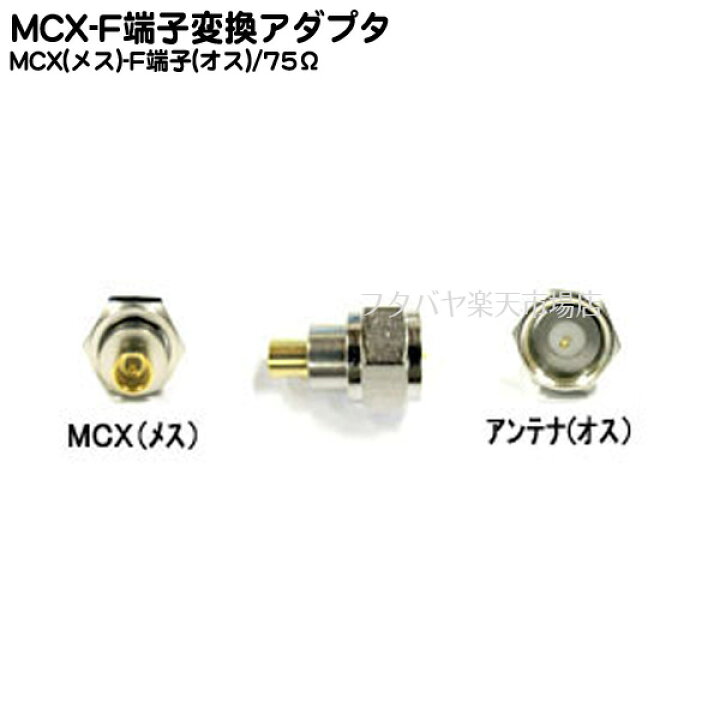 楽天市場 アンテナ変換コネクタ Mcx アンテナf端子 Mcx メス アンテナｆ端子 オスねじ式 Comon Mcx F7 アンテナ変換コネクタ Rohs フタバヤ楽天市場店