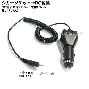 �Ԃ̃V�K�[�\�P�b�g����DC�d�������P�[�u��(�O�a2.35mm/���a0.7mm) �V�K�[�\�P�b�g��DC �[�q �O�a2.35mm ���a0.7mm COMON (�J����) CAR-2307 �d�������R�l�N�^ 12v/24v�ԑΉ� 5v/2A