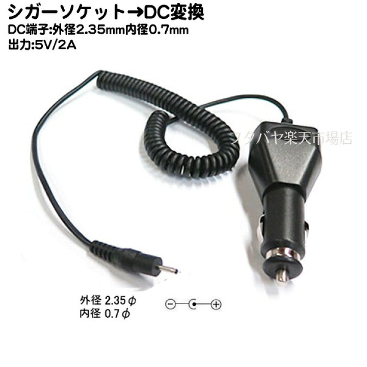 楽天市場 車のシガーソケットからdc電源供給ケーブル 外径2 35mm 内径0 7mm シガーソケット Dc 端子 外径2 35mm 内径0 7mm Comon カモン Car 2307 電源供給コネクタ 12v 24v車対応 5v 2a フタバヤ楽天市場店