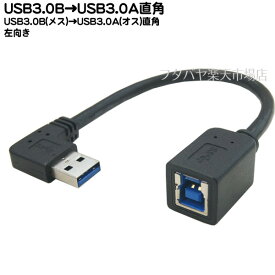 USB 3.0Aタイプ L型変換ケーブル COMON (カモン) 3BA-L02 USB3.0 Bタイプ(メス)→USB3.0Aタイプ(オス) 直角 L型変換 USB3.0 長さ:20cm