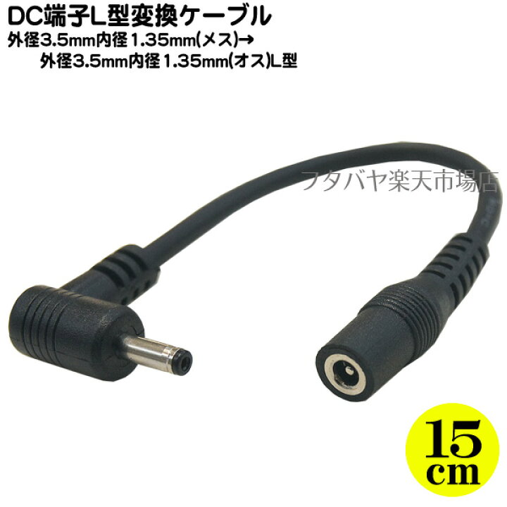 楽天市場】DC電源変換ケーブル(外径3.5mm/内径1.35mm)15cm 外径3.5mm 内径1.35mm(メス)-外径3.5mm 内径1.35mm( オス)直角 COMON(カモン) 3513-015L ○長さ:15cm : フタバヤ楽天市場店