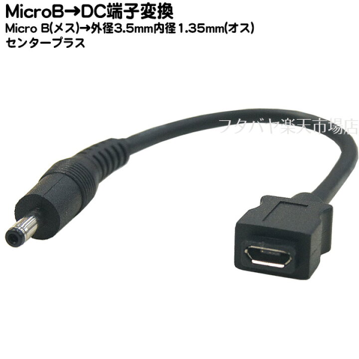 楽天市場】MicroUSB→DC電源供給ケーブル MicroB(メス)→外径3.5mm内径1.35mm(オス) COMON(カモン) MB3513- 015 ○DC側(外径3.5mm内径1.35mm) ○センタープラス ○長さ:約15cm : フタバヤ楽天市場店 楽天市場】MicroUSB→DC電源供給ケーブル MicroB(メス)→外径3.5mm内径1.35mm(オス) COMON(カモン) MB3513- 015 ○DC側(外径3.5mm内径1.35mm) ○センタープラス ○長さ:約15cm : フタバヤ楽天市場店