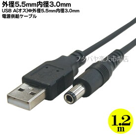 USB→DC電源供給ケーブル USB2.0Aタイプ(オス)→外径5.5mm内径3.0mm端子(オス) COMON(カモン) DC-5530 ●5v/0.5A ●長さ1.2m ●RoHS対策済み