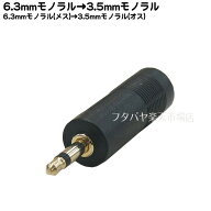 6.3mmモノラル→3.5mmモノラル変換プラグ COMON(カモン) 63M-35M ●6.3mmモノラル(メス)→3.5mmモノラル(…
