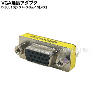 VGA�����p�A�_�v�^ VGA(���X)-VGA(���X) COMON(�J����) VGA-FF D-SUB15�s�� �����p�A�_�v�^ ROHS�Ή�