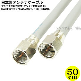 日本製 デジタル放送対応 両端ネジ式 アンテナケーブル SSA S4-FP-FP-0.5 長さ50cm S4C-FB 75Ω 両端ネジ式 短い