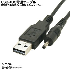 USB→DC電源供給ケーブル USB2.0 Aタイプ(オス)→外径3.Omm内径1.1mm端子(オス) COMON (カモン) DC-3011 ●5v/0.5A ●長さ1.2m ●RoHS対策済み