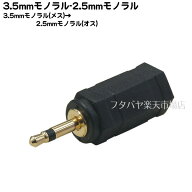 3.5mmモノラル→2.5mmモノラル COMON(カモン) 35M-25M 3.5mmモノラル(メス)→2.5mmモノラル(オス) ●端子…