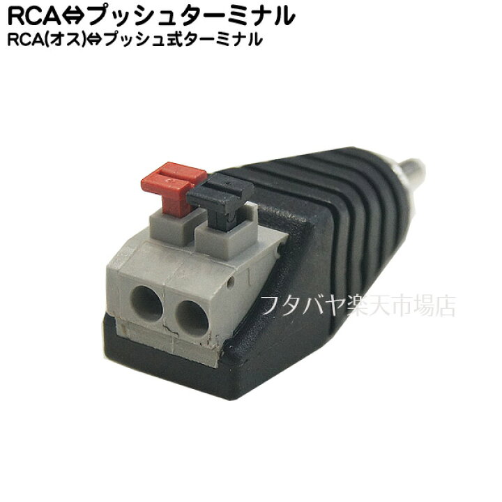 新品送料無料 RCAジャック プッシュターミナル 変換コネクター materialworldblog.com 新品送料無料 RCAジャック プッシュターミナル 変換コネクター materialworldblog.com