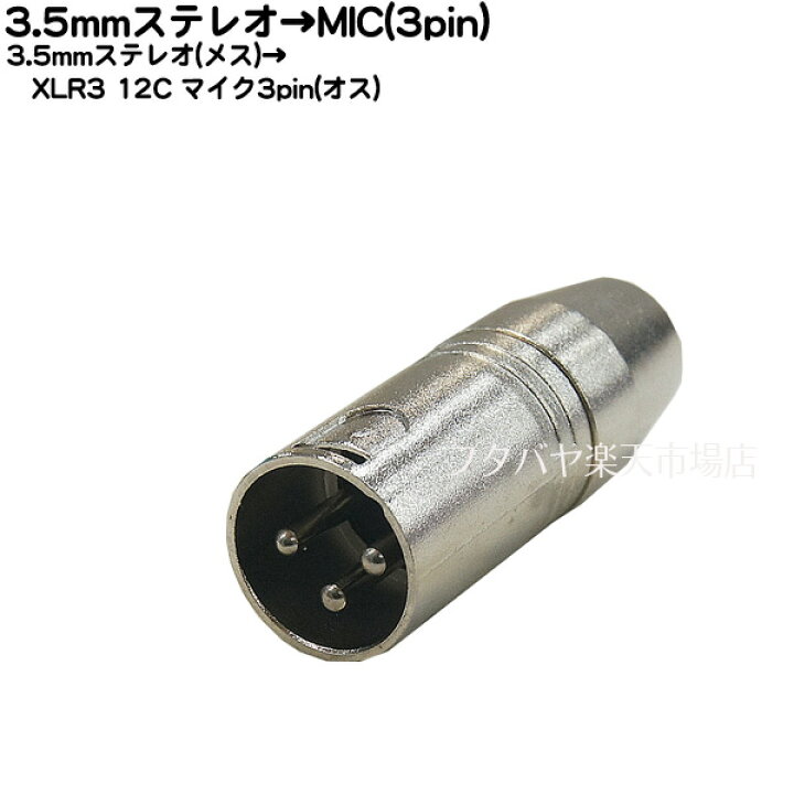 3.5mmステレオ→MIC(3pin)変換 3.5mmステレオ(メス)→XLR3-12C(オス) COMON(カモン) 35S-MIC ○3.5mmステレオ(メス) ○ステレオマイク3ピン(オス) フタバヤ XLRマイク端子変換コード3ピンメス-RCAジャック20cm