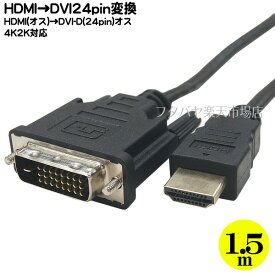 HDMI→DVI-D 24pin変換ケーブル COMON(カモン) A24-15 ●HDMI端子(メス) ●DVI-D端子(オス) ●全長：約1.5m ●