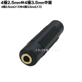 4極3.5mm-4極2.5mm中継アダプタ 4極3.5mm(メス)-4極3.5mm(メス) COMON (カモン) 435425-FF 端子:金メッキ 4極端子