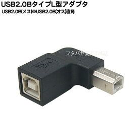 USB2.0BタイプL型アダプタ USB2.0Bタイプ(オス)直角-USB2.0Bタイプ(メス) COMON (カモン) 2B-R ●USB2.0対応 ●Bタイプ(右向き) ●RoHS対応