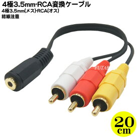 4極3.5mm-RCA接続ケーブル COMON(カモン) 435F-RM3 4極3.5mm(メス)-RCA変換(赤・白・黄) オーディオ・ビデオ変換 端子:金メッキ 長さ：20cm ※結線注意