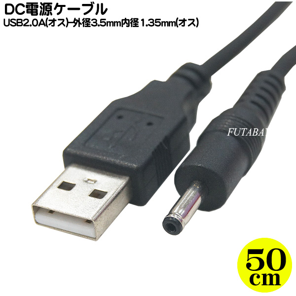 USB電源ケーブル USBオス→DCジャックメス(3.5 1.35mm) ブラック 通販