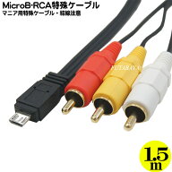 特殊ケーブルMicroB→RCA変換ケーブル ●プロ、マニア用ケーブル MicroB(オス)→RCA(オス) 使い方がわか…