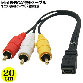 特殊ケーブル Mini B→RCA変換ケーブル ●プロ、マニア用ケーブル MiniB 5pin(メス)→RCA(オス) 使い方がわかる方のみ 長さ：約20cm