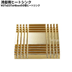 チップ用ヒートシンク 小型機器用発熱対策部品 W37mm x D37mm x H6mm 色:ゴールド 熱伝導両面テープ付き ラズパイ熱対策 ルーター メモリー 車載装置 COMON (カモン) HS37376