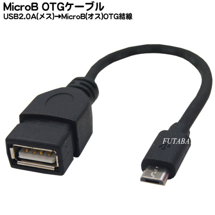 楽天市場】USB-MicroUSB OTGケーブル USB2.0A(メス)-MicroUSB B(オス) 2AMB-015OTG : フタバヤ楽天市場店