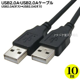 USB2.0Aタイプ10mケーブル Aタイプ(オス)⇔Aタイプ(オス) ●A-Aタイプ ●USB切替器や電力供給用 パソコンどうしは接続出来ません。 COMON 2AA-100