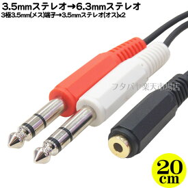 3極3.5mm→6.3mmステレオ分配ケーブル ●3極3.5mm(メス)→6.3mmステレオ(オス)x2 ●ピンプラグ 赤、白(オス) ●3.5mmステレオ(メスY) ●長さ：約20cm ●OFC 高品質無酸素銅使用 COMON(カモン) 35SF-63SM2