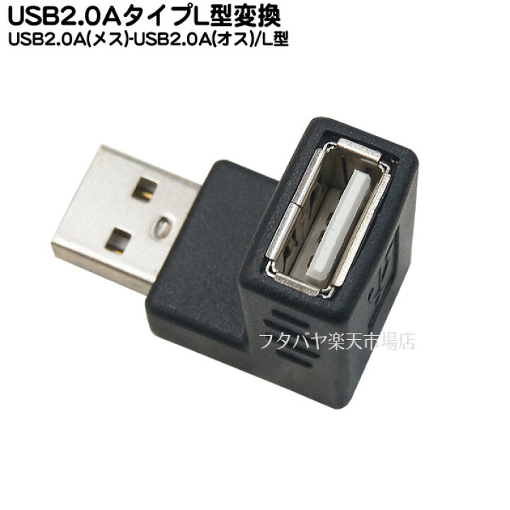 楽天市場】USB2.0Aタイプ 直角変換アダプタ USB2.0Aタイプ(オス)直角-USB2.0 Aタイプ(メス) COMON (カモン) 2AA-MFA  ○USB2.0対応 ○直角変換アダプタ ○RoHS対応 : フタバヤ楽天市場店