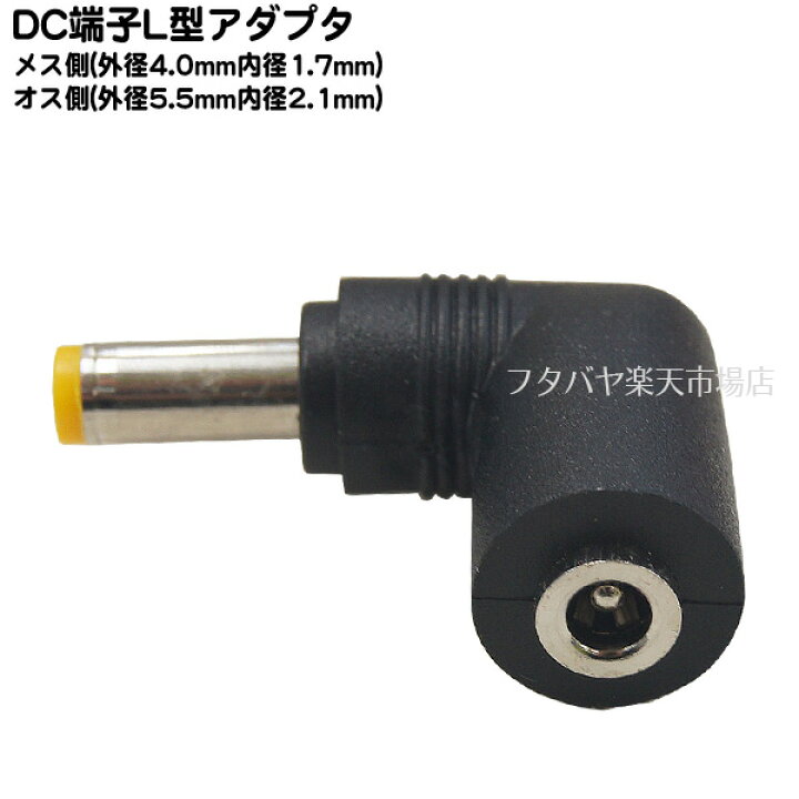 楽天市場】DCプラグ変換アダプタ外径4.0mm内径1.7mm(メス)→外径5.5mm内径2.1mm(オス)変換アダプタ ○L型○外径4.0mm内径1.7mm(メス)○外径5.5mm内径2.1mm(オス)C 4017-5521L : フタバヤ楽天市場店 楽天市場】DCプラグ変換アダプタ外径4.0mm内径1.7mm(メス)→外径5.5mm内径2.1mm(オス)変換アダプタ ○L型○外径4.0mm内径1.7mm(メス)○外径5.5mm内径2.1mm(オス)C 4017-5521L : フタバヤ楽天市場店