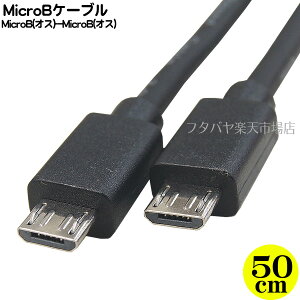 Micro BP[u 50cm Micro B(IX)-Micro B(IX) USB2.0Ή P[uF50cm RoHSΉ Xg[g COMON(J) MB2-05