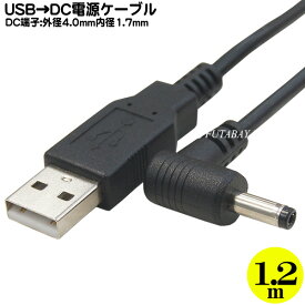 USB⇔DC電源供給ケーブル(外径4.0mm/内径1.7mm) USB Aタイプ(オス)⇔DC外径4mm 内径1.7mm L型 ●電源供給用ケーブル COMON(カモン) DC-4017A チャレンジタッチ・GPS電源用として