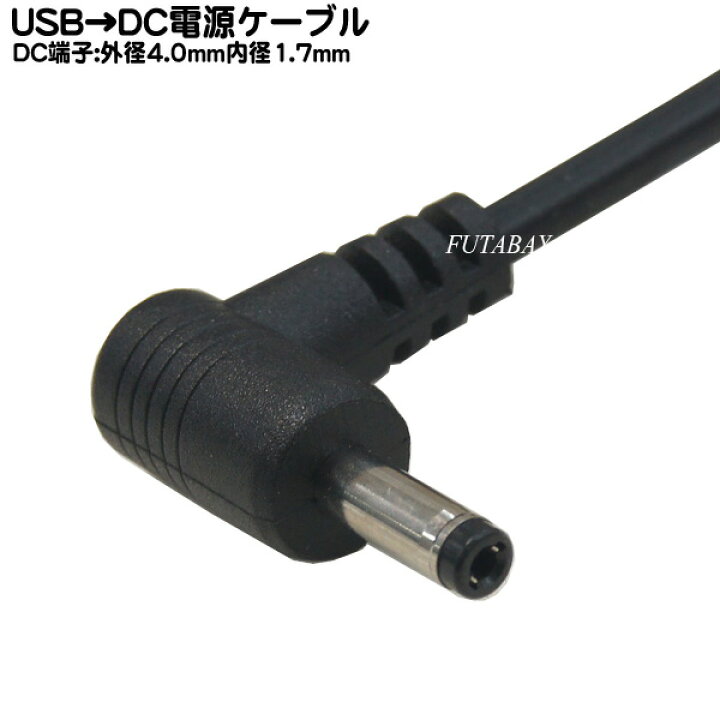 楽天市場】USB⇔DC電源供給ケーブル(外径4.0mm/内径1.7mm) USB Aタイプ(オス)⇔DC外径4mm 内径1.7mm L型 ○電源供給用 ケーブル COMON(カモン) DC-4017A チャレンジタッチ・GPS電源用として : フタバヤ楽天市場店 楽天市場】USB⇔DC電源供給ケーブル(外径4.0mm/内径1.7mm) USB Aタイプ(オス)⇔DC外径4mm 内径1.7mm L型 ○電源供給用 ケーブル COMON(カモン) DC-4017A チャレンジタッチ・GPS電源用として : フタバヤ楽天市場店
