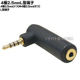 4極2.5mmステレオL型アダプタ COMON(カモン) 425-L ●4極 ●2.5mmステレオ(メス)→2.5mmステレオ(オス) ●L型変換アダプタ ●端子:金メッキ