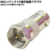 BNC→アンテナF型変換アダプタ BNC(メス)→アンテナFネジ式(オス) ●BNC端子金メッキ ●COMON (カモン) B…