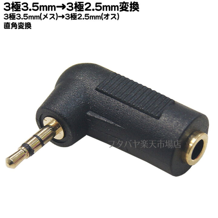 楽天市場】3.5mmステレオ→2.5mmステレオL型アダプタ ○3.5mmステレオ(メス)→2.5mmステレオ(オス) ○L型変換アダプタ ○端子:金メッキ ○3.5mmステレオミニプラグ COMON(カモン) 35S-25SL : フタバヤ楽天市場店 楽天市場】3.5mmステレオ→2.5mmステレオL型アダプタ ○3.5mmステレオ(メス)→2.5mmステレオ(オス) ○L型変換アダプタ ○端子:金メッキ ○3.5mmステレオミニプラグ COMON(カモン) 35S-25SL : フタバヤ楽天市場店