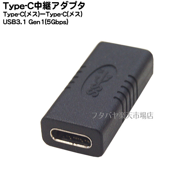 安全 Type-C USB3.1 中継アダプタ USB C中継アダプタ 超美品再入荷品質至上 メス -Type-C 5Gbps USB3.1対応Gen1 COMON UC-FF カモン RoHS