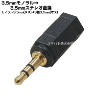 3.5mmモノラル→3.5mmステレオ変換 COMON 35M-35S ●3.5mmモノラル(メス)-3.5mmステレオ(オス) ●RoHS