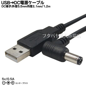 USB→DC電源供給ケーブル 外径5.5mm/内径2.1mmUSB Aタイプ(オス)→DC L型端子 外径5.5mm 内径2.1mm COMON(カモン) DC-5521A 電源供給コネクタ