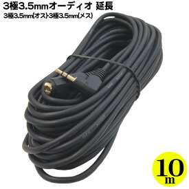 3極3.5mm延長ケーブル10m 3極3.5mm(オス)⇔3極3.5mm(メス) 片側直角プラグ採用 ●端子:金メッキ ●アルミシールド ●OFC無酸素銅使用 ●長さ：約10m ●3極端子 ●COMON SSE-100A