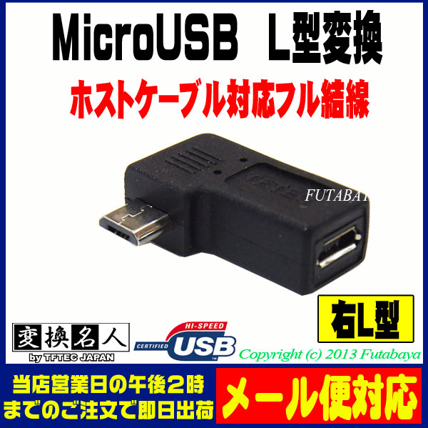 フル結線MicroUSBのL型変換アダプタ MicroUSB(オス)-MicroUSB(メス)右L型 右向きMicro USB変換  5芯+シールドフル結線 USBMC-RLF 変換名人 フタバヤ