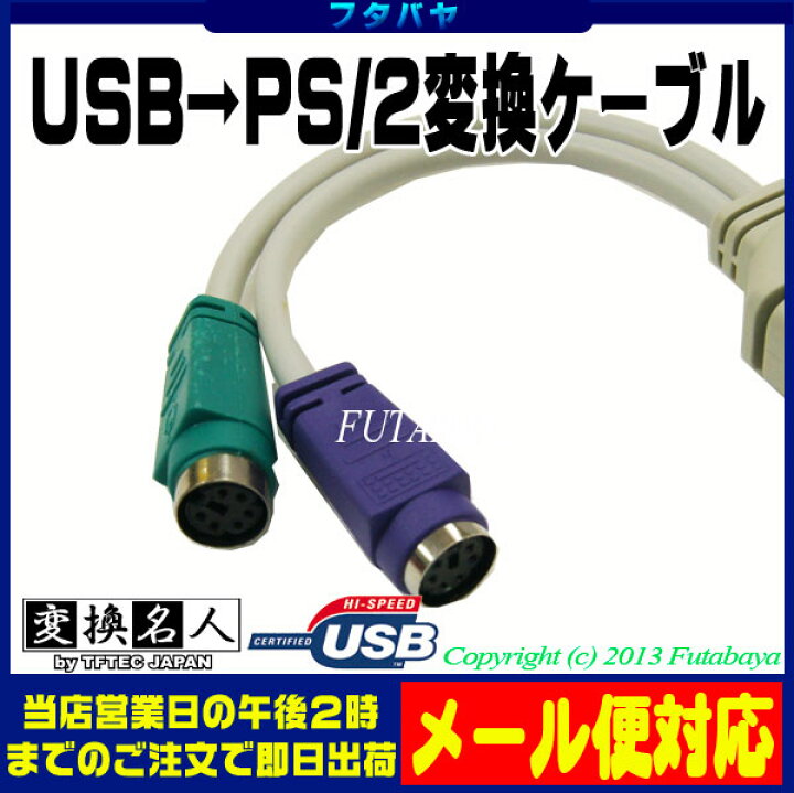華麗 送料無料 USB-PS 変換ケーブル USB変換 PS 2マウス 2キ-ボ-ド アダプター