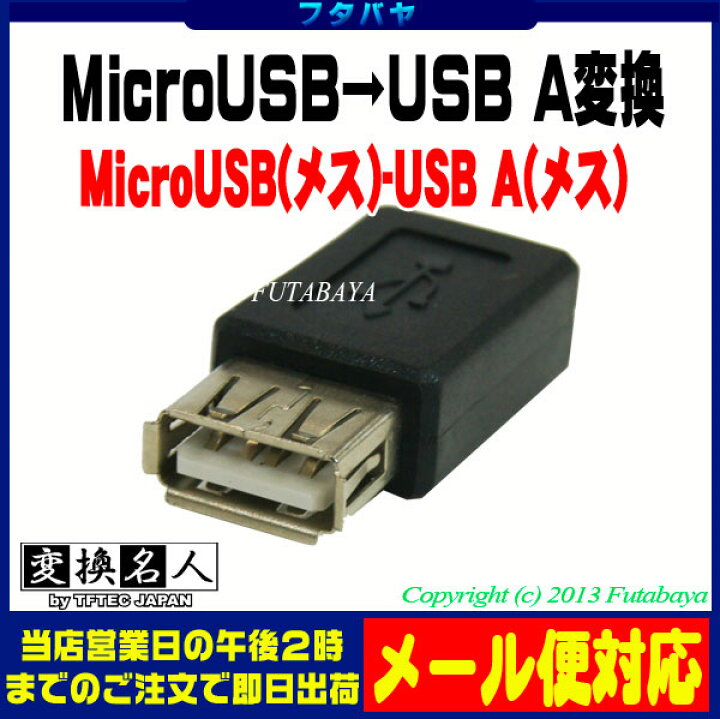 楽天市場】USB2.0 A→MicroUSB変換アダプタ USB2.0 Aタイプ(メス)-MicroUSB(メス) 変換名人 USBAB-MCB :  フタバヤ楽天市場店
