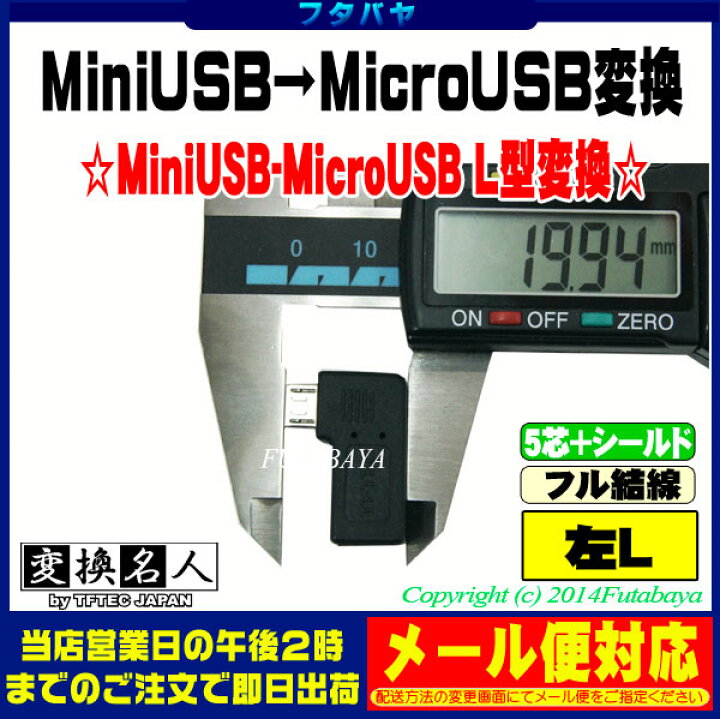 楽天市場】MiniUSB-MicroUSBのL型変換アダプタ MiniUSB(メス)⇔MicroUSB(オス) L型変換 変換名人 USBM5- MCLLF 5芯+シールド・フル結線 左L型 : フタバヤ楽天市場店