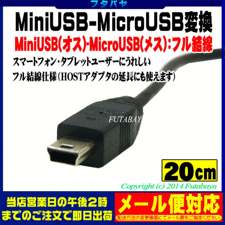 激安大特価！ MicroUSB2.0-MiniUSB フル結線ケーブル 20cm マイクロUSB メス -ミニUSB オス ドラレコ ナビ電力供給 充電