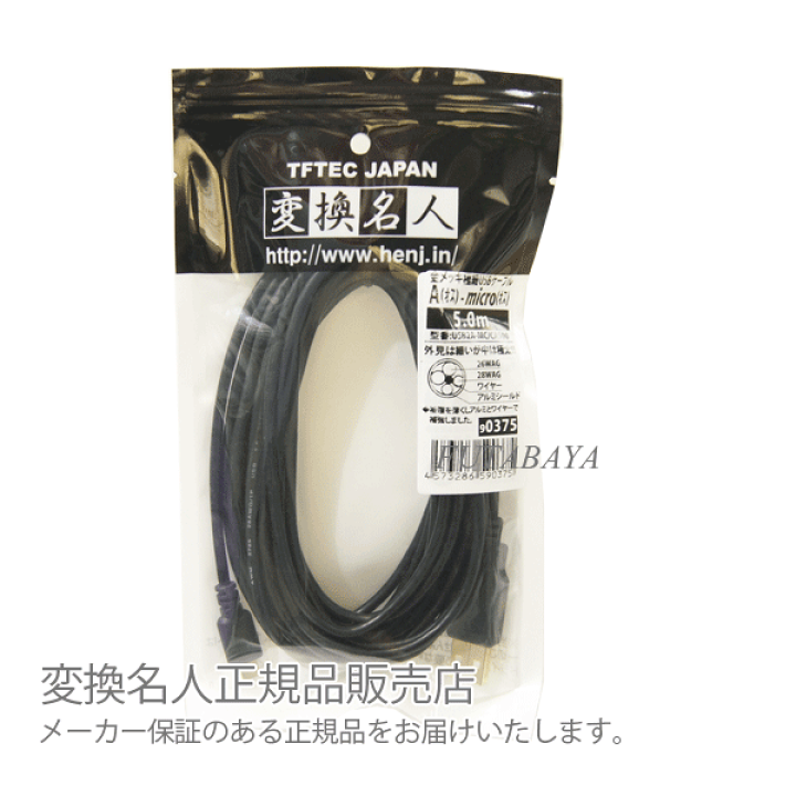 変換名人 MicroUSB ケーブル 5m 低損失アルミシールドケーブル、金メッキ端子採用 USB2A-MC/CA500 変換名人 MicroUSB ケーブル 5m 低損失アルミシールドケーブル、金メッキ端子採用 USB2A-MC/CA500
