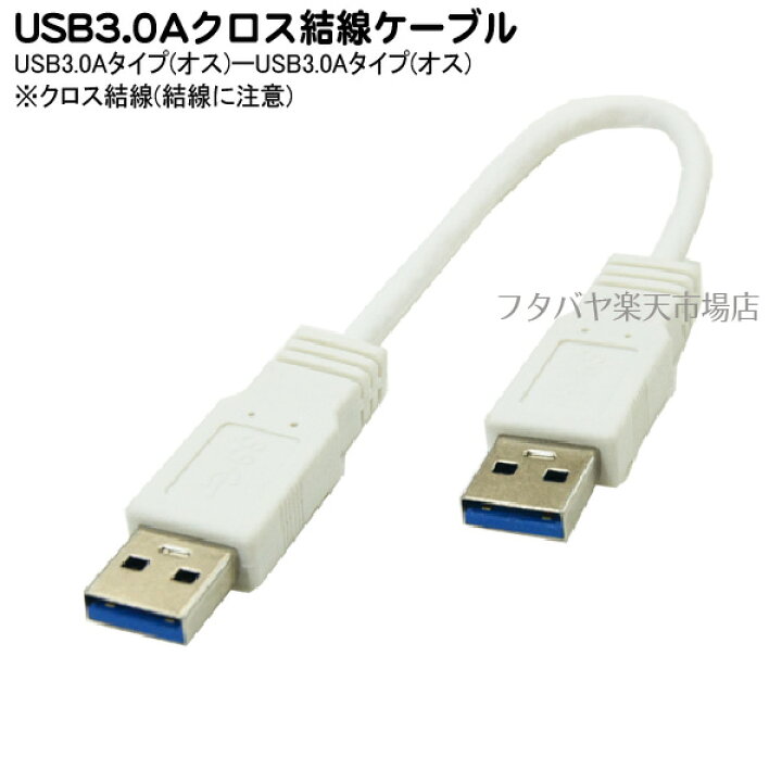 楽天市場 Usb3 0a Usb3 0aクロスケーブル 変換名人 Usb3a Ax Ca Usb3 0aタイプ オス Usb3 0aタイプ オス クロスケーブル ケーブル長 約cm フタバヤ楽天市場店